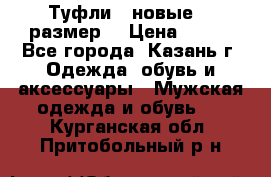 Туфли,  новые, 39размер  › Цена ­ 300 - Все города, Казань г. Одежда, обувь и аксессуары » Мужская одежда и обувь   . Курганская обл.,Притобольный р-н